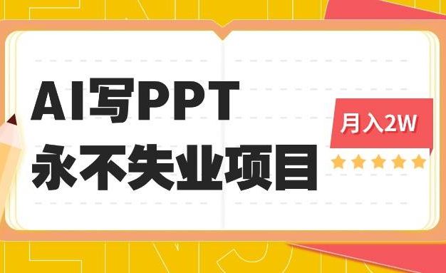 2025年用AI代写PPT打金,一单100-3K, 永不失业项目,细分蓝海领域