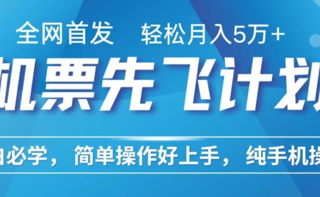 小白7天赚了2.4w,全网首发里程积分兑换机票售卖,纯手机操作,可以长期做的项目