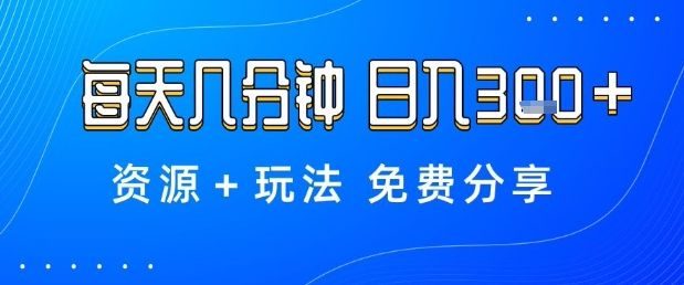 薅羊毛项目,每天几分钟,日入3张+资源+玩法免费分享