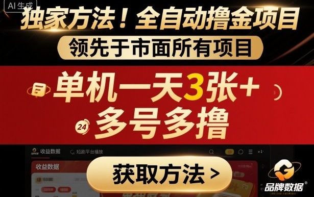 独家方法!最新短剧平台全自动撸金项目,领先于市面所有挂G项目,单机一天3张+,多号多撸