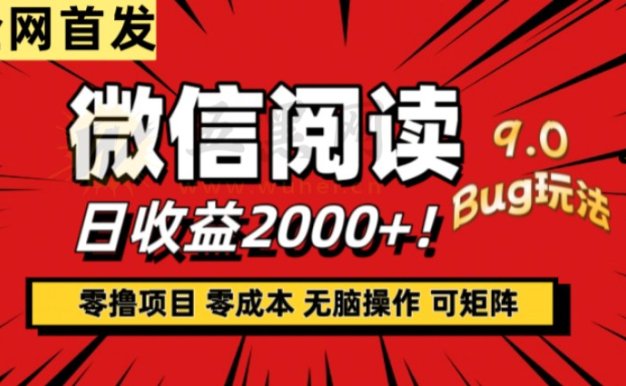 微信阅读9.0全新玩法!零撸,没有任何成本有手就行,可矩阵,一小时入2000+
