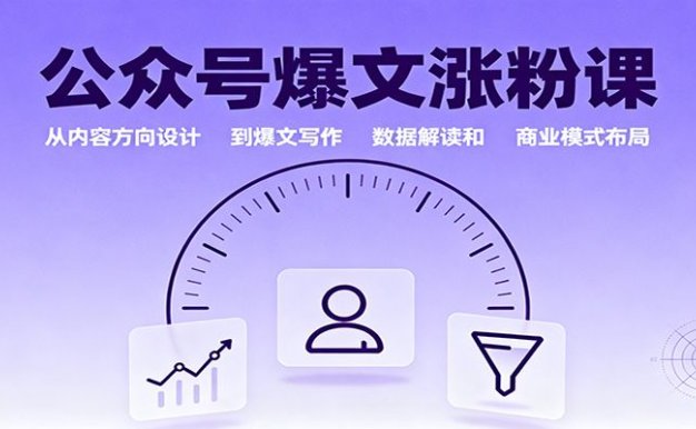 公众号爆文涨粉课：从内容方向设计到爆文写作，数据解读和商业模式布局