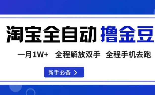 淘宝菜鸟全自动撸金豆，全程手机去跑，操作简单，轻松月入1W+