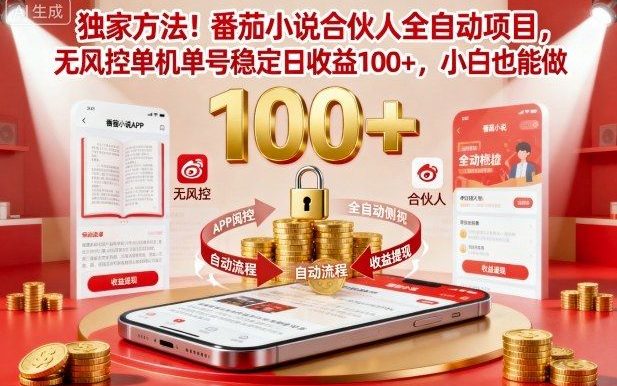 独家方法!番茄小说合伙人全自动挂G项目,无风控单机单号稳定日收益100+,小白也能做