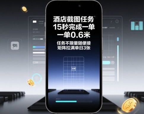 酒店截图任务,15秒完成一单,一单0.6米,任务不限量随便接,矩阵拉满单日3张
