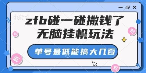 zfb碰一碰撒钱了,无脑挂机玩法,单号最低能搞大几张