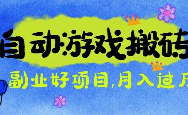 游戏搬砖搞钱项目:月入1万+全程实操经验分享,小白也能做的副业好项目