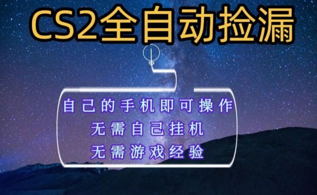 全自动捡漏，不用自己挂机不用玩游戏，自己的手机即可操作，新手小白轻松月入1W+