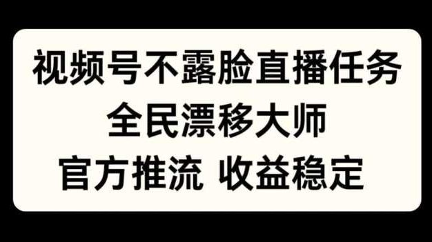 视频号不露脸直播任务,全民漂移大师,官方推流,收益稳定,全民可做