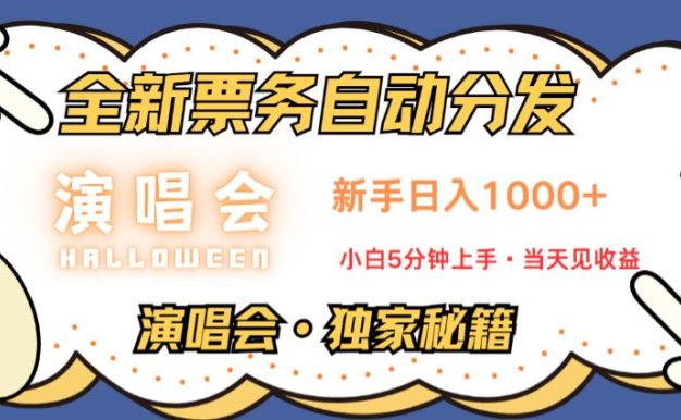 普通人轻松学会，8天获利2.4w 从零教你做演唱会， 日入300-1500的高额信息差项目