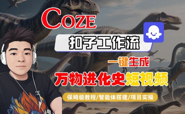 【Coze工作流搭建实操教程】Coze智能体工作流一键生成“万物进化史“短视频,全流程保姆级教学—AI视频制作教程_AI创作_AI短片_AI脚本_AI绘画_AIGC人工智能!