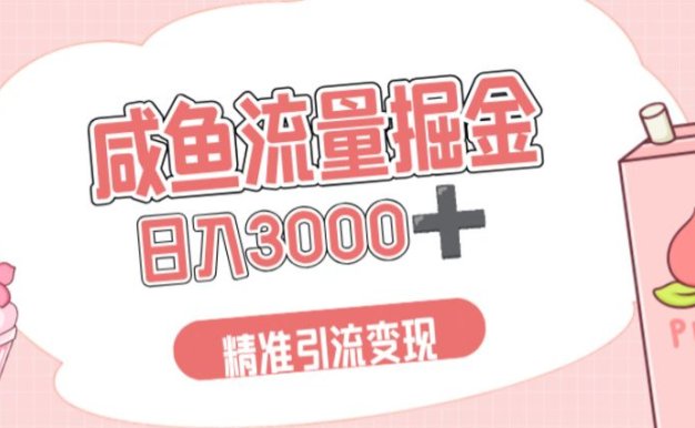 闲鱼流量掘金引流新风口,虚拟变现+全网项目库,小白逆袭日入 3000+