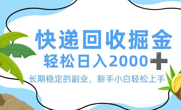 最新快递回收掘金,长期稳定的副业,新手小白当天上手,轻松日入 2000+