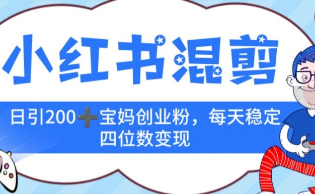 小红书混剪，价值 3980的虚拟变现 ＋全网项目库 ， 日引 200+宝妈创业粉，每天稳定四位数变现