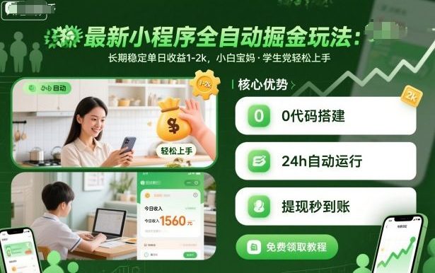 最新小程序全自动掘金玩法，长期稳定单日收益1-2k，小白宝妈，学生党轻松上手