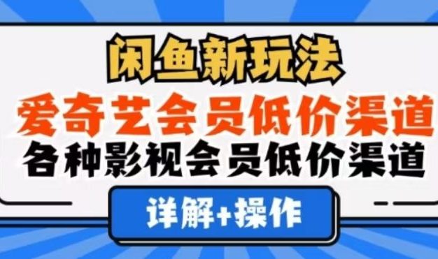 闲鱼新玩法,一天1000+,爱奇艺会员低价渠道,各种影视会员低价渠道