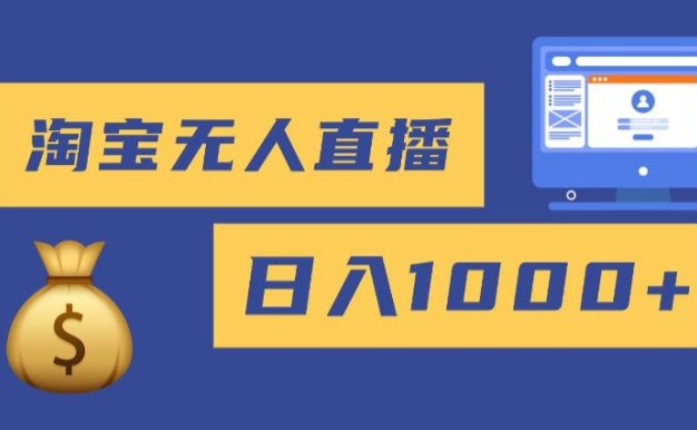 淘宝无人直播带货，日入8张，独家技术不用养号，不违规，双11旺季