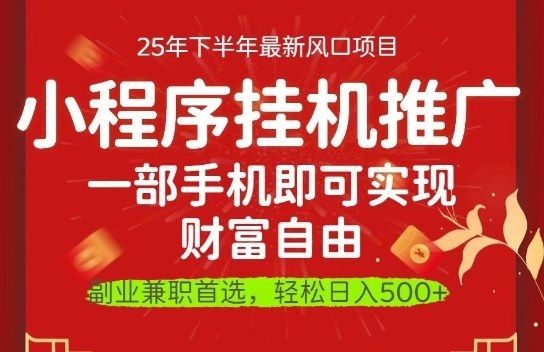 一部手机即可实现财富自由，微信小程序推广最新玩法教学，操作简单容易上手