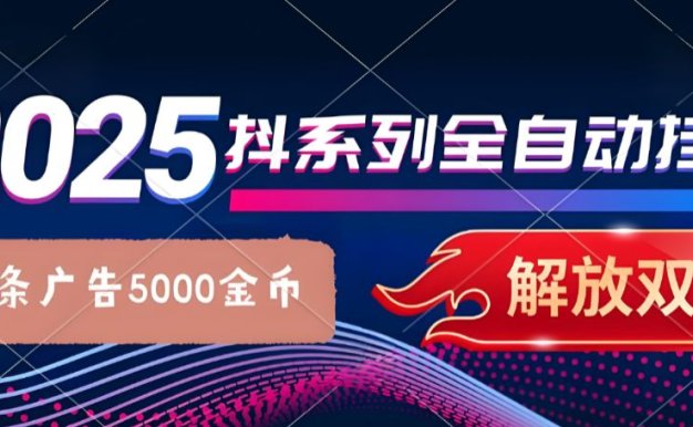抖系打金项目,优雅操作不踩坑,稳定收益日入1000,单机稳定100+