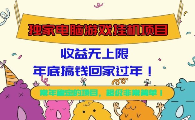 独家电脑游戏挂机项目,收益无上限,年底搞钱回家过年!