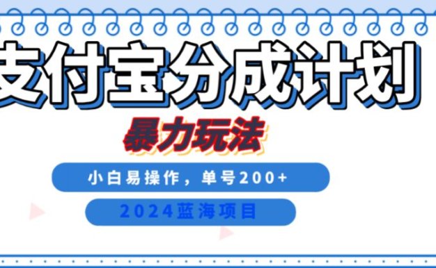 2024最新冷门项目,支付宝视频分成计划,直接粗暴搬运,日入2000+,有手就行!