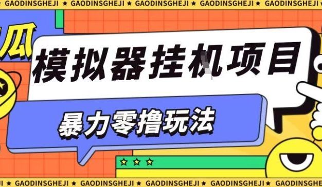 暴力零撸项目小游戏试玩全自动挂G单窗口收益30-50+可矩阵操作