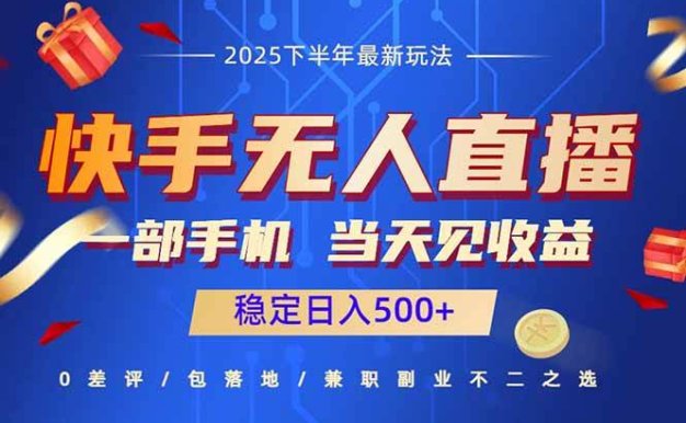 快手无人直播项目一部手机，当天见收益，稳定日入500+