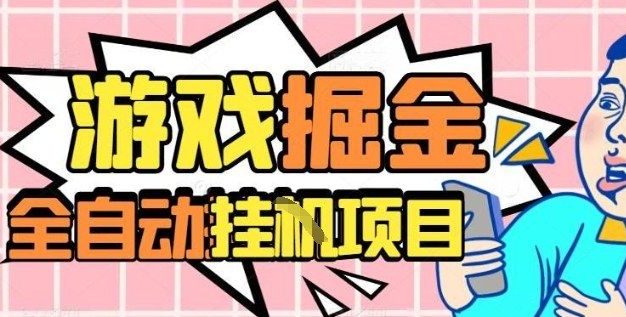 外服热门游戏搬砖,全自动升级打金无脑操作,月入过1W+,长期稳定副业好项目