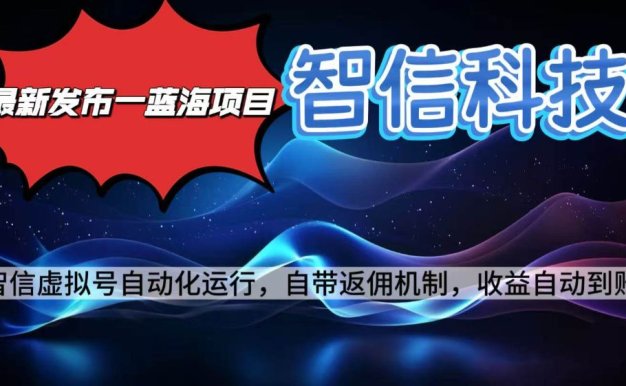 最新蓝海项目，智信科技号全自动项目，无需人工，单电脑日收益2000+单窗口可多绑定子账户最多单窗口10个号