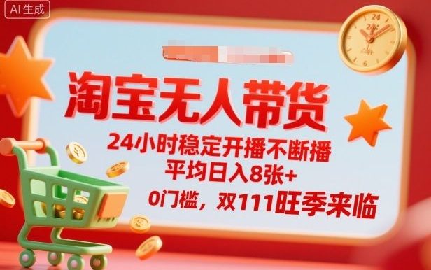 淘宝无人带货,24小时稳定开播不断播,平均日入8张+,0门槛,双11旺季来临