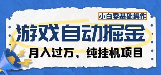 游戏全自动掘金纯挂G项目,月入过1W,小白零基础可操作长期稳定