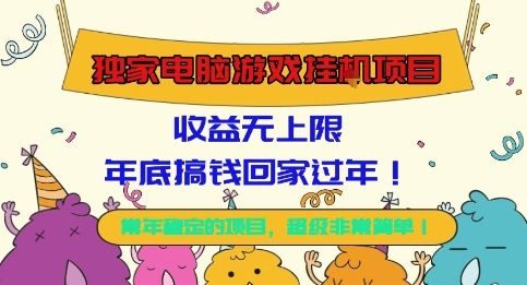 独家电脑游戏挂G项目,常年稳定,收益无上限,年底搞钱回家过年