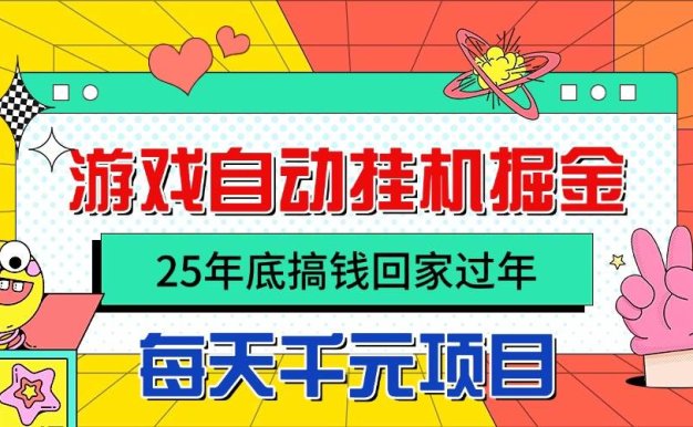25年底搞钱回家过年,自动游戏挂机掘金,日入千元!