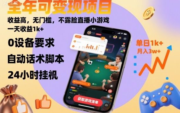 全年可变现项目,收益高,无门槛,不露脸直播小游戏,一天收益1k+