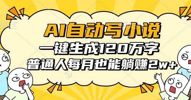 AI自动写小说,一键生成120万字,普通人每月也能躺赚2w+