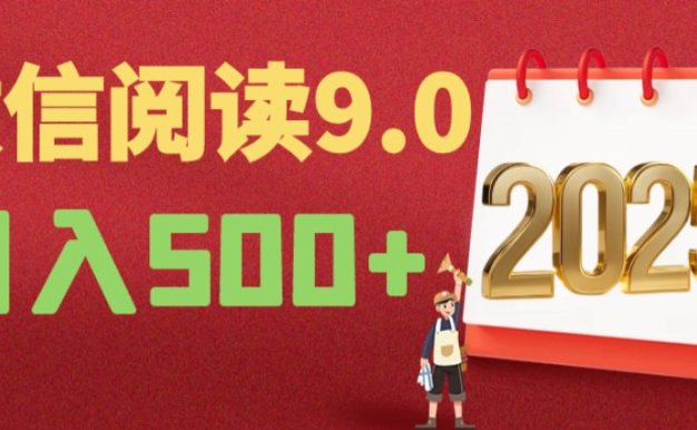 2025微信阅读玩法炸场来袭!零成本开启财富密码,动动手指,单日狂赚500+!