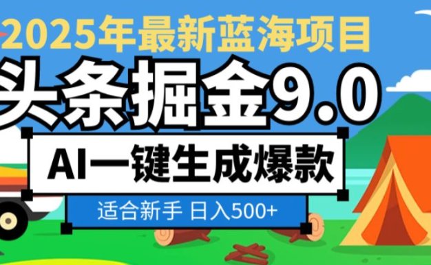 2025惊爆!头条掘金逆天改命玩法,AI一键生成爆款文章,只要会复制粘贴,日入500+轻松【揭秘】