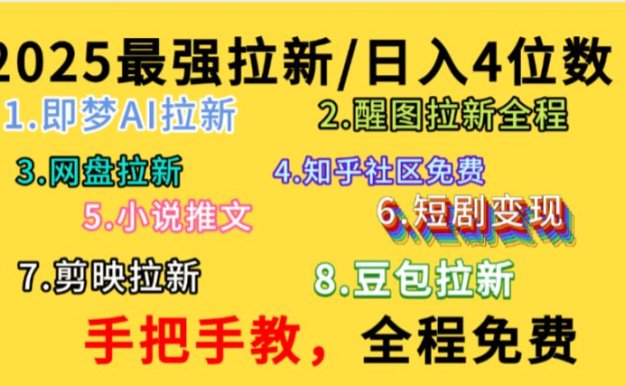 全程免费，手把手教，日入4位数的拉新项目，教会你免费使用各种AI软件，并且持续更新市面上最新的项目哦！