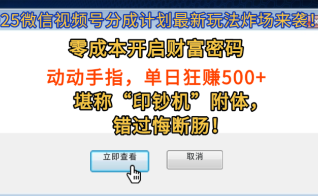 2025微信视频号分成计划最新玩法炸场来袭!零成本开启财富密码,动动手指,单日狂赚500+,堪称“印钞机”附体,错过悔断肠!