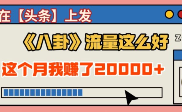 2025劲爆,真没想到,在【头条】上发《八卦》收益居然这么高,这个月已经赚2W+,只需要学会用这个AI就可以啦!