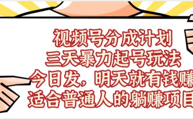 视频号分成计划，三天暴力起号玩法 ，今天发，明天就有的赚，单日稳定1000+，适合普通人的躺赚项目