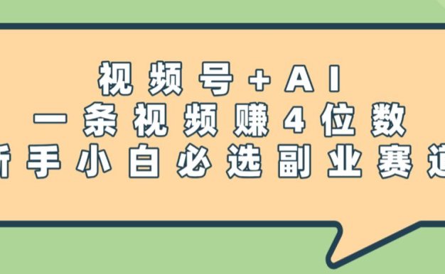 震惊！视频号+AI，一条视频赚4位数，新手小白必选副业赛道