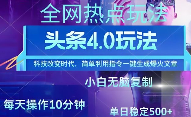 今日头条全网最新暴力玩法4.0 利用AI辅助当天必起号 昨天收益1000+