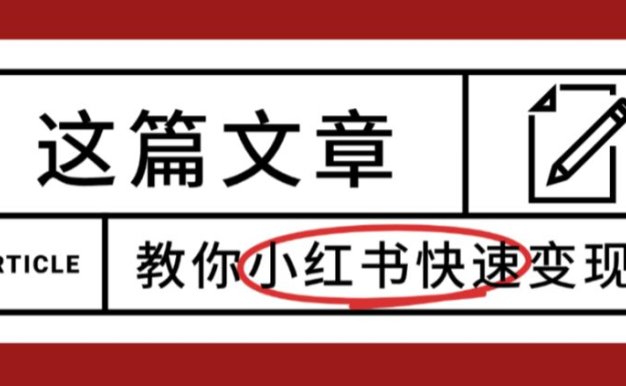 【震惊】小红书的这个赛道，流量真是太好了，我这个月已经赚3W+