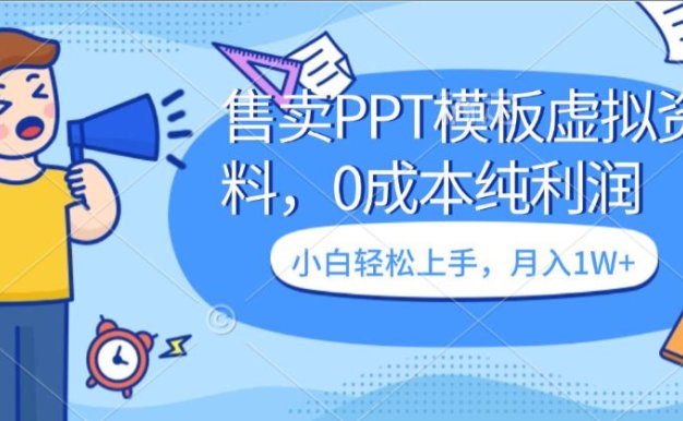 售卖PPT模板虚拟资料，0成本纯利润，小白轻松上手 月入1W+的项目