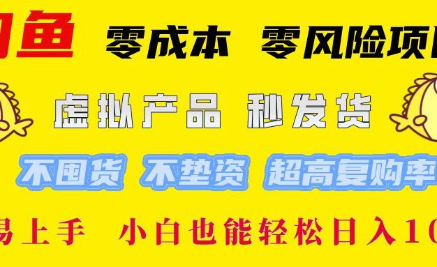 闲鱼0成本,0风险项目, 小白也能轻松日入1000+简单易上手