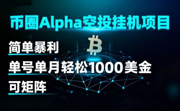 币圈alpha空投挂机项目 简单暴利 单号单月轻松1000+美金 可矩阵