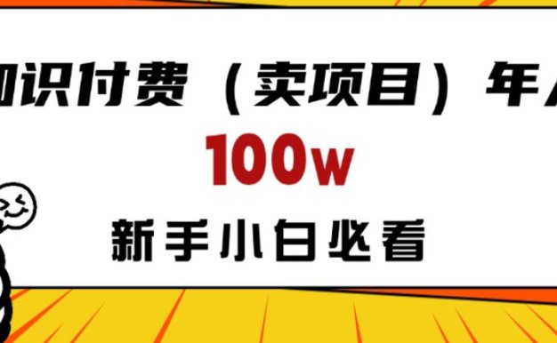 做项目真的不如“卖项目”来的更快更直接,想想你真正需要的是什么?不是为了做项目,而是为了赚钱!