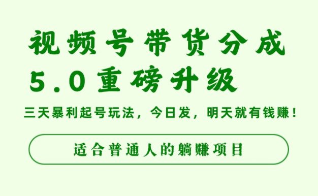 视频号带货分成5.0重磅升级，三天暴利起号玩法，今日发，明天就有钱赚，适合普通人的躺赚项目