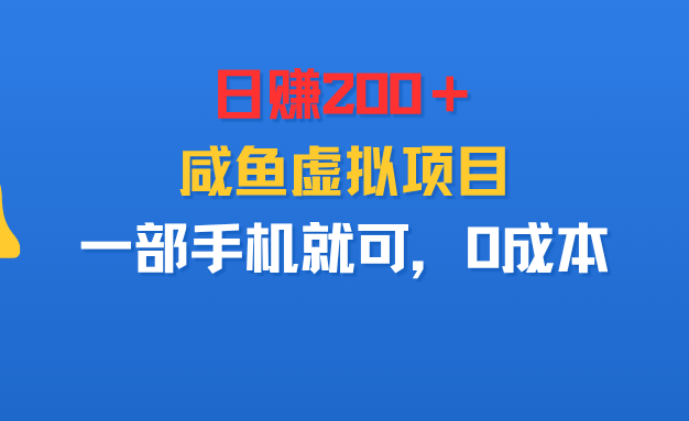 日赚200＋，咸鱼虚拟项目，一部手机就可以，0成本
